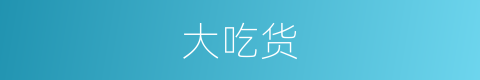 大吃货的同义词