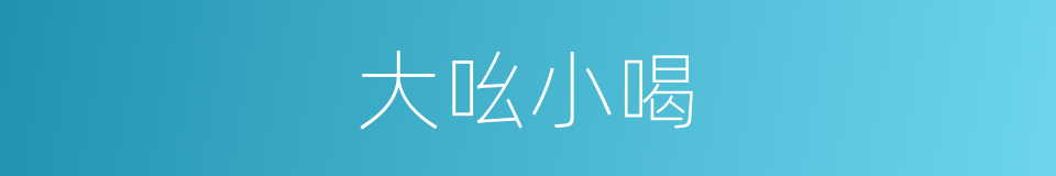 大吆小喝的意思