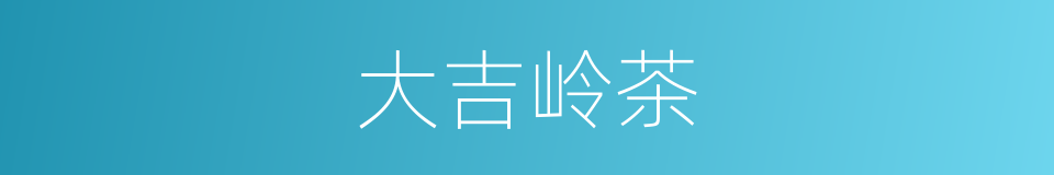 大吉岭茶的同义词