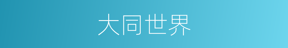 大同世界的同义词