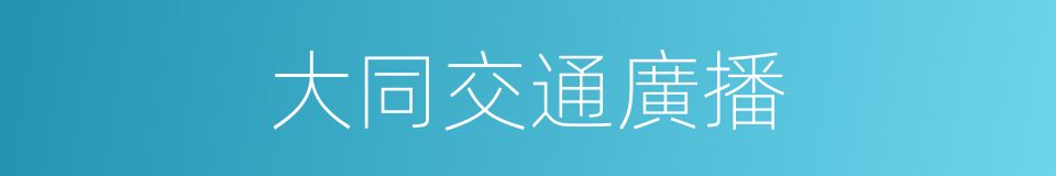 大同交通廣播的同義詞