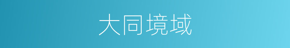大同境域的意思