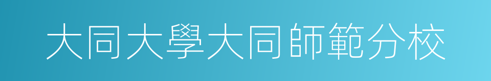 大同大學大同師範分校的同義詞