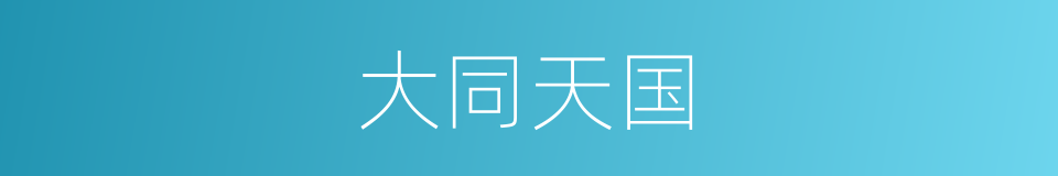 大同天国的意思