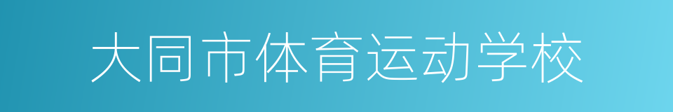 大同市体育运动学校的同义词