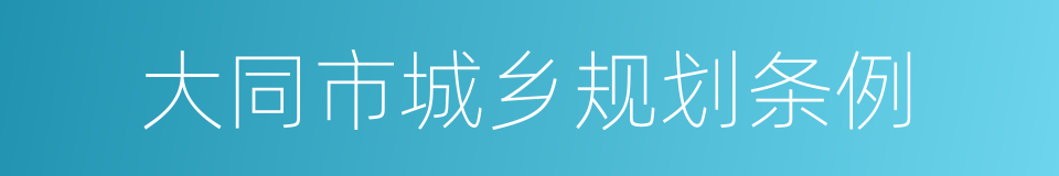 大同市城乡规划条例的意思