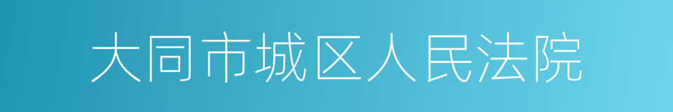 大同市城区人民法院的同义词