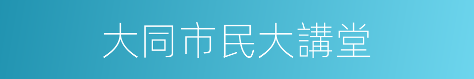 大同市民大講堂的同義詞