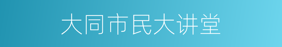 大同市民大讲堂的同义词