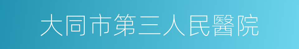 大同市第三人民醫院的同義詞