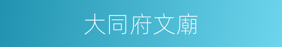 大同府文廟的同義詞