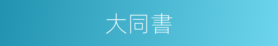 大同書的意思