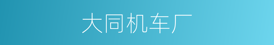 大同机车厂的同义词