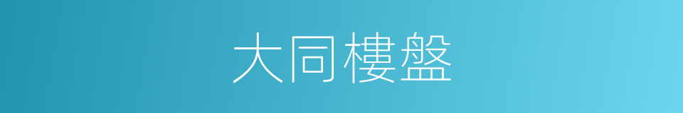 大同樓盤的同義詞