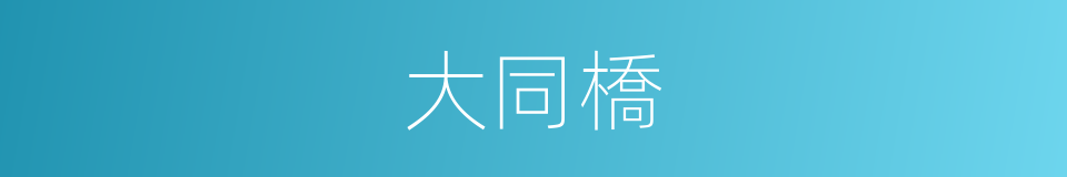 大同橋的同義詞