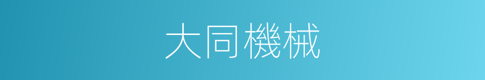 大同機械的同義詞