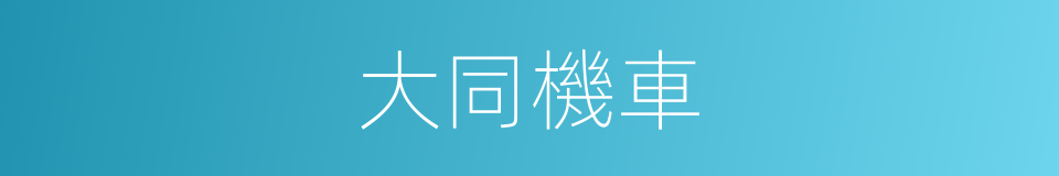 大同機車的同義詞