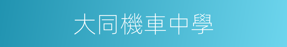 大同機車中學的同義詞