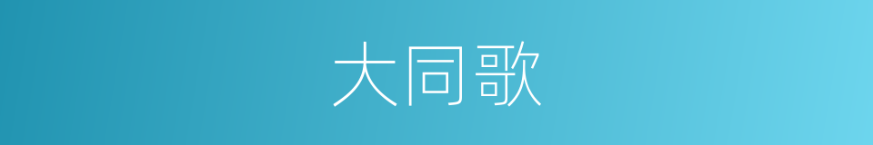 大同歌的同义词