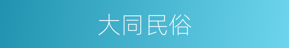 大同民俗的同义词