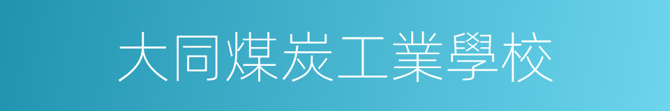 大同煤炭工業學校的同義詞
