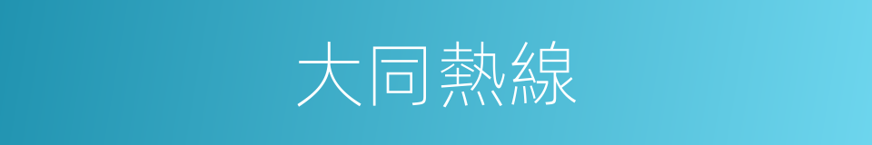 大同熱線的同義詞
