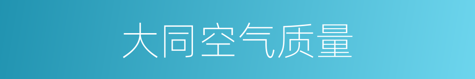 大同空气质量的同义词