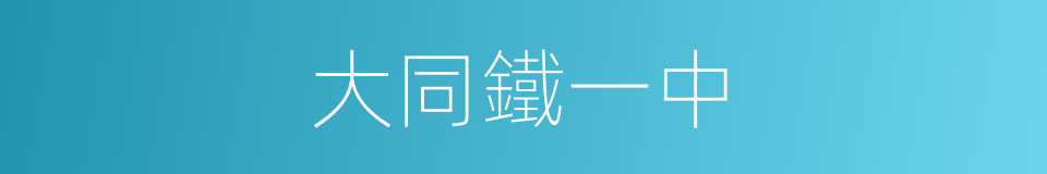 大同鐵一中的同義詞