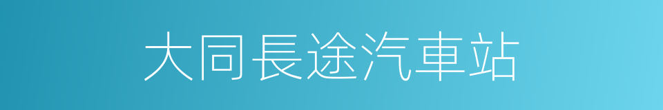 大同長途汽車站的同義詞