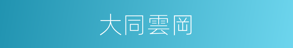 大同雲岡的同義詞