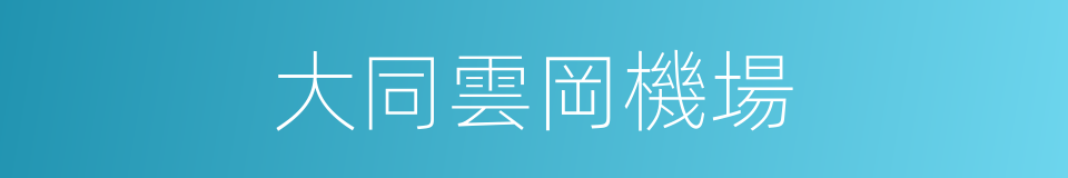 大同雲岡機場的同義詞