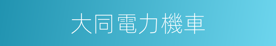 大同電力機車的同義詞