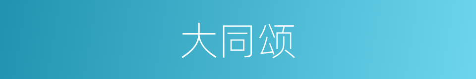 大同颂的同义词