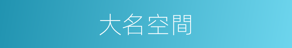 大名空間的同義詞
