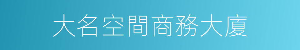大名空間商務大廈的同義詞