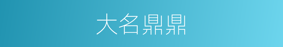 大名鼎鼎的意思