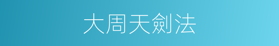 大周天劍法的同義詞