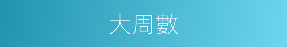 大周數的同義詞