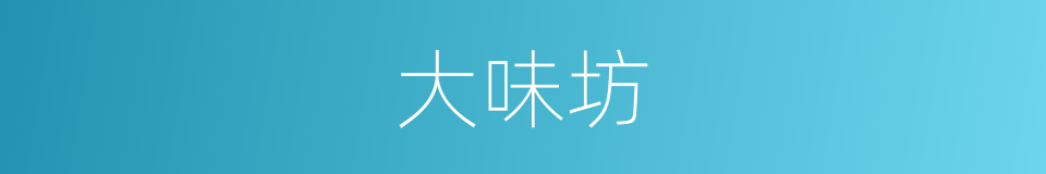 大味坊的同义词