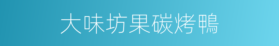 大味坊果碳烤鴨的同義詞