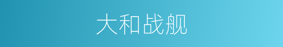 大和战舰的同义词