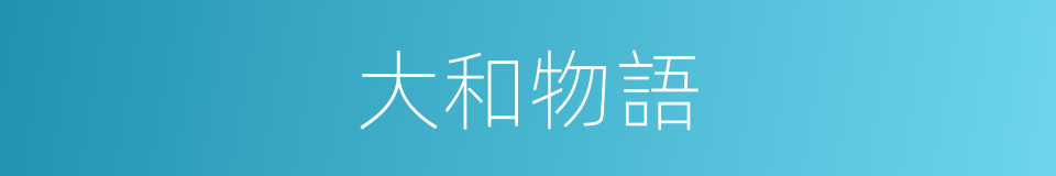 大和物語的同義詞