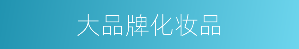 大品牌化妆品的同义词