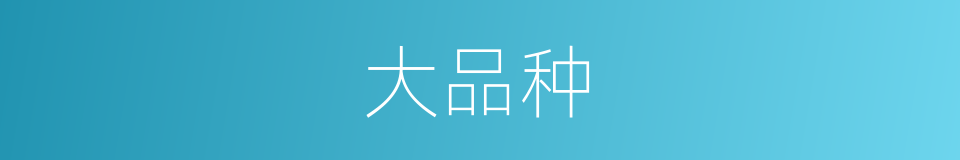 大品种的同义词