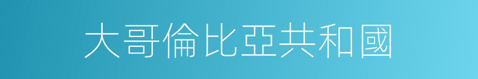 大哥倫比亞共和國的同義詞