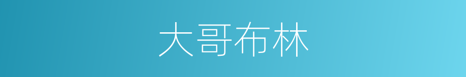 大哥布林的同义词