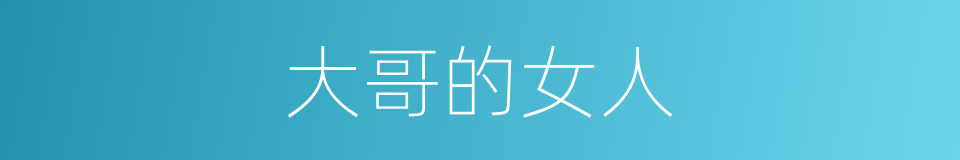 大哥的女人的同义词
