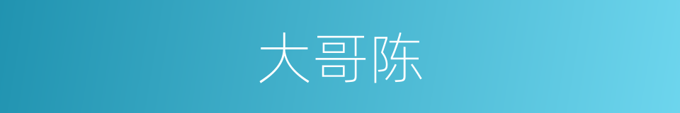 大哥陈的同义词