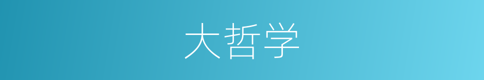 大哲学的同义词