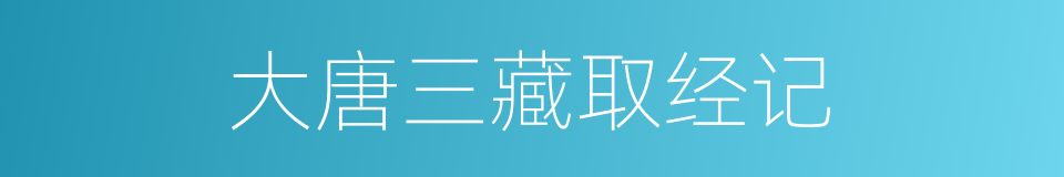 大唐三藏取经记的同义词